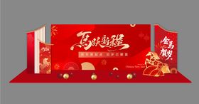 马年年会合影区美陈背景板
