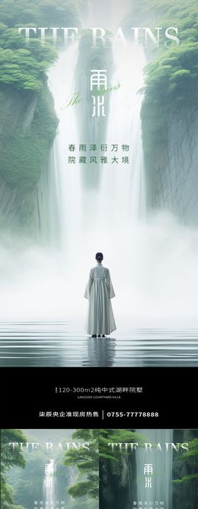 雨水海报春天地产系列禅意