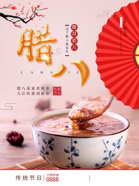 中国风腊八节海报