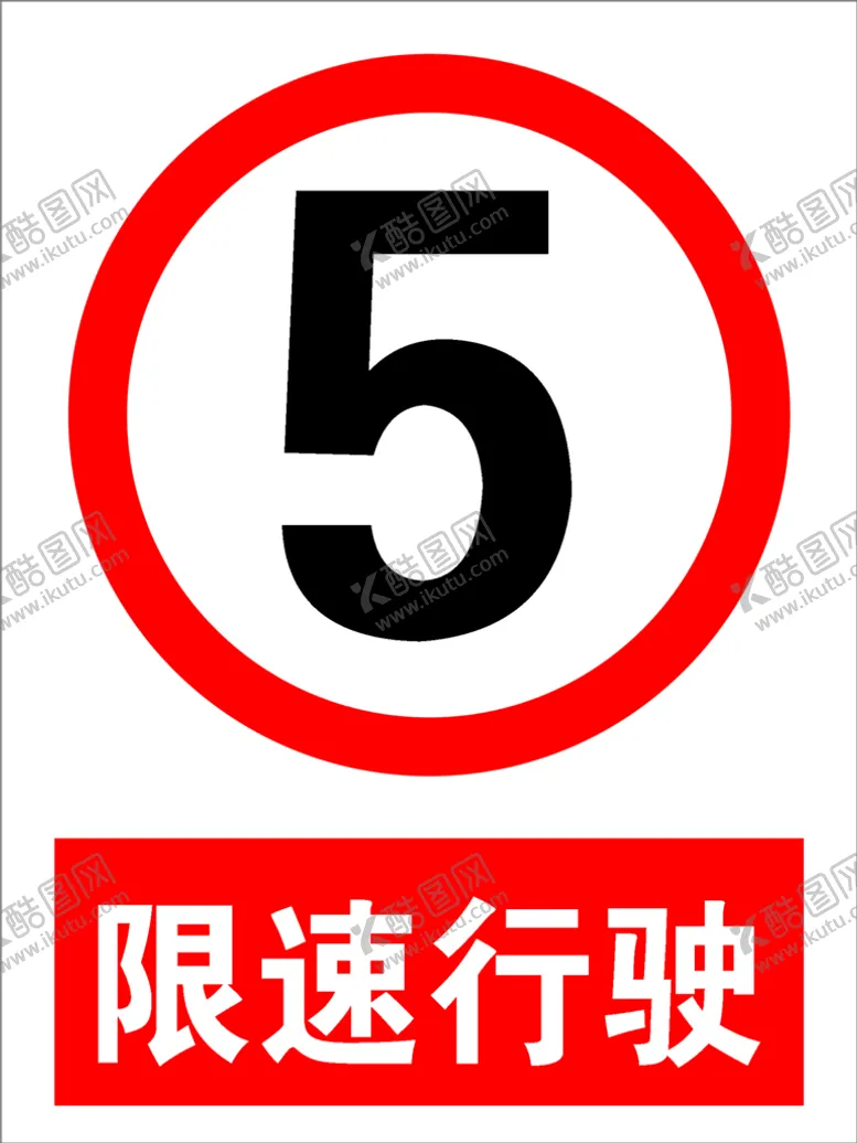 编号：71300810212353502321【酷图网】源文件下载-限速行驶