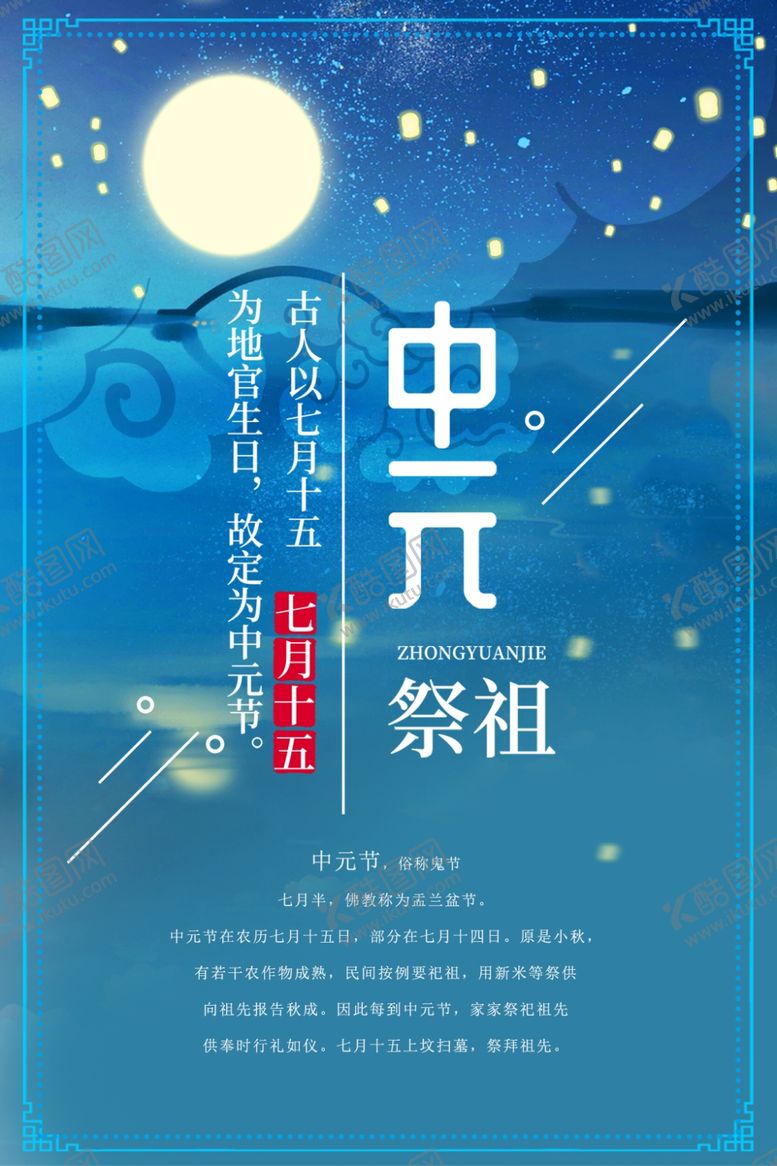 编号：11966407091757458311【酷图网】源文件下载-中元节海报