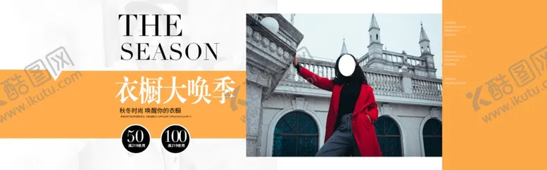 编号：33757806270133332906【酷图网】源文件下载-秋冬新品