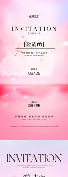 七夕情人节医美美业邀请函海报