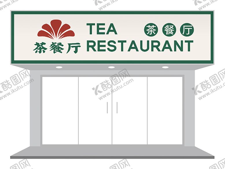 编号：68528302090214058854【酷图网】源文件下载-港式茶餐厅门头设计