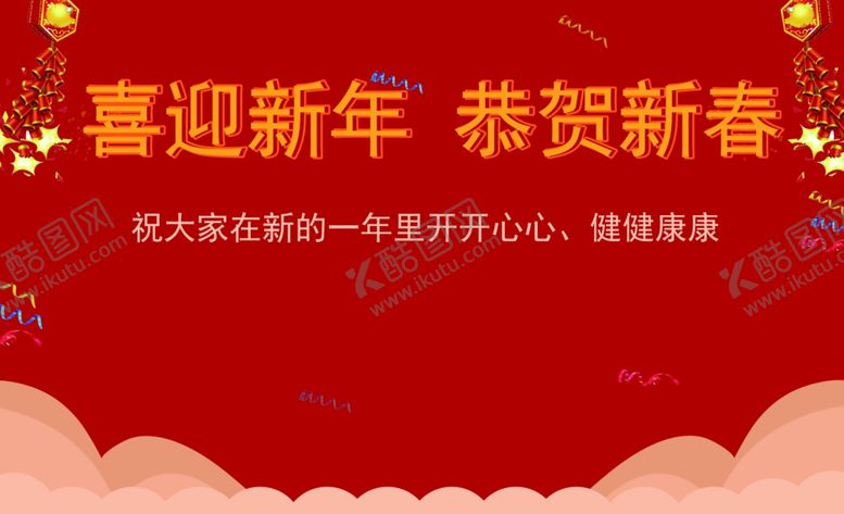 编号：21204010290613164647【酷图网】源文件下载-新年