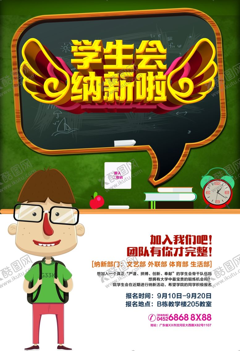 编号：23465209120509375223【酷图网】源文件下载-学生会纳新