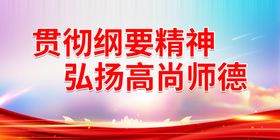 弘扬高尚师德