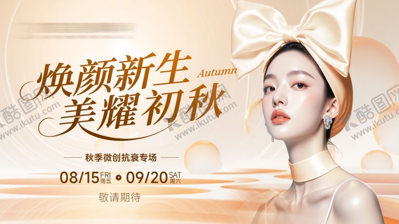 编号：83474511241428062389【酷图网】源文件下载-医美电商金秋促销横版活动高级橙色