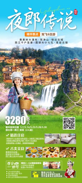 贵州旅游海报