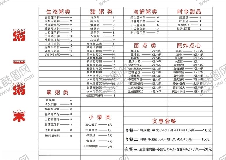 编号：88796210021346164463【酷图网】源文件下载-粥菜单