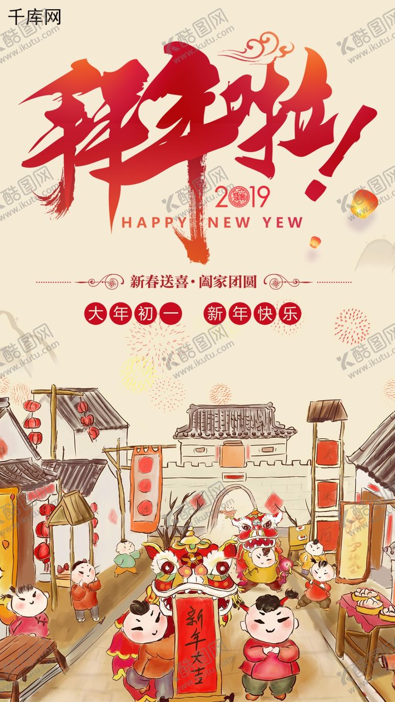 编号：98685110021642256141【酷图网】源文件下载-2019年拜年啦手机海报