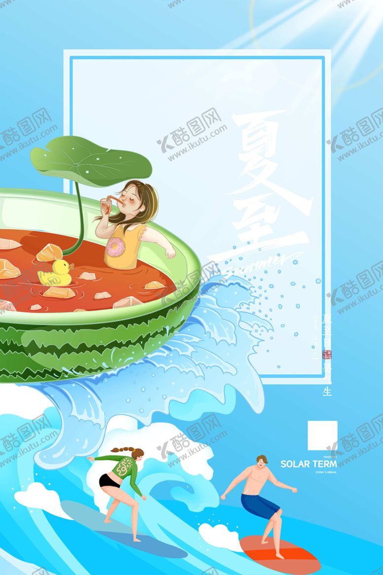 编号：07821509142115323682【酷图网】源文件下载-夏至夏季海报二十四节气