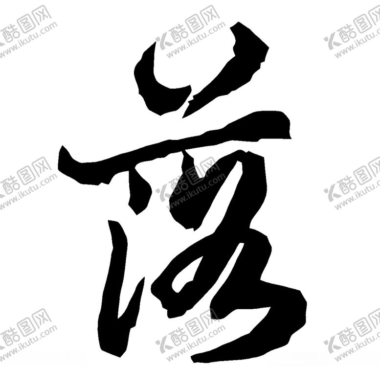 编号：73371804231809521818【酷图网】源文件下载-落书法字草书行书笔画笔触