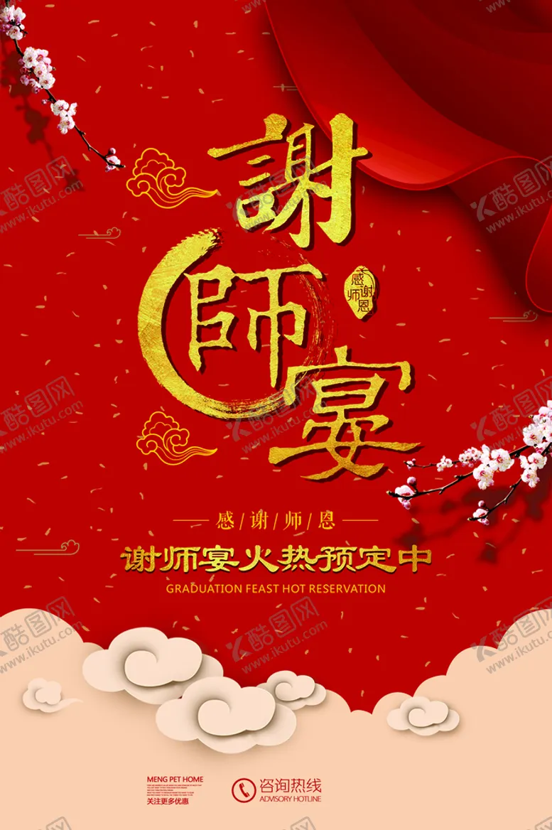 编号：93758409121554040935【酷图网】源文件下载-谢师宴升学宴海报感谢老师