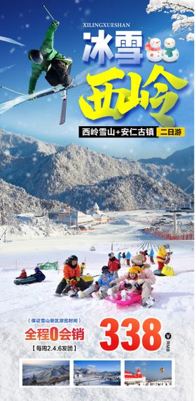 西岭雪山滑雪旅游海报