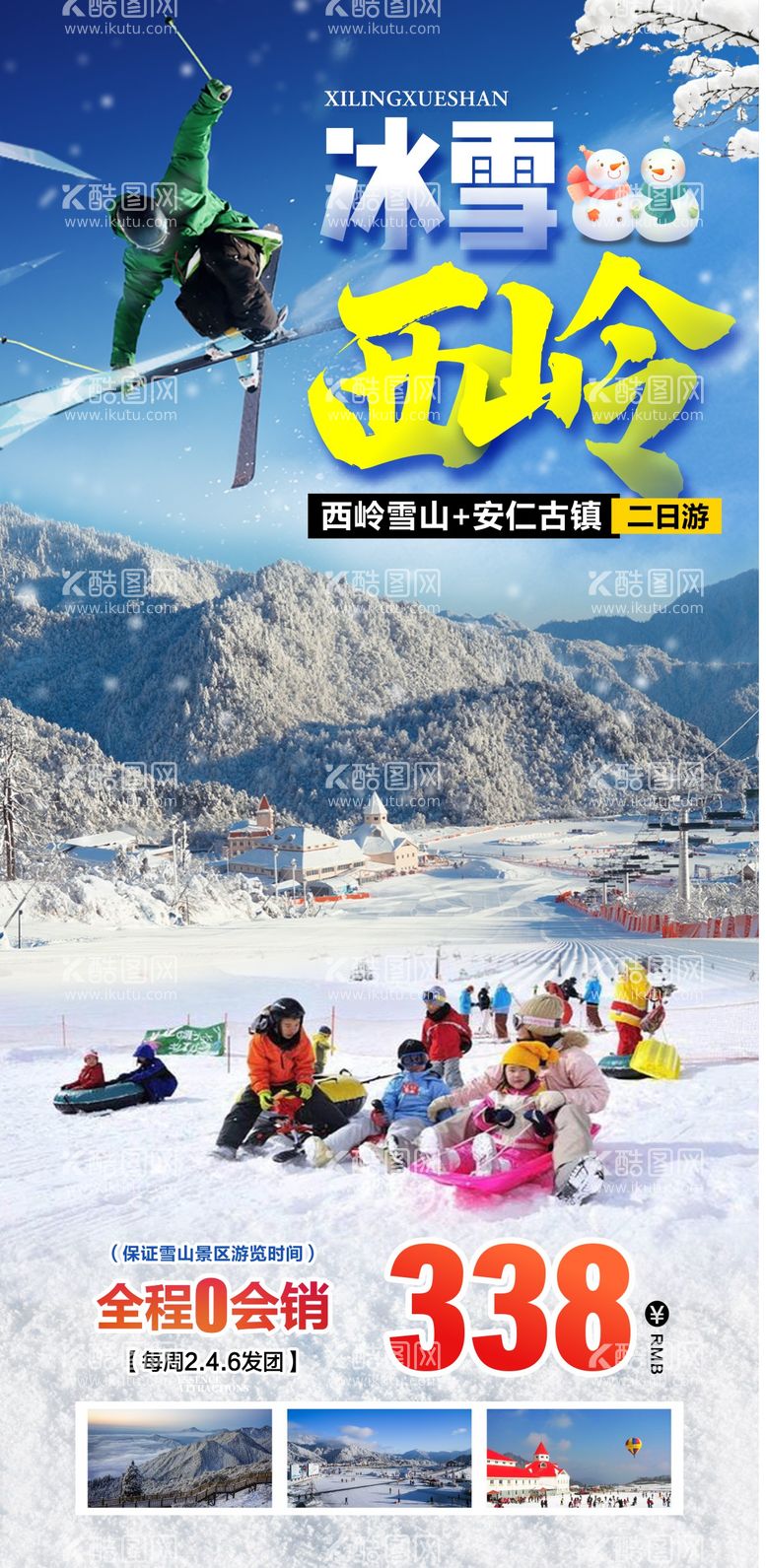 编号：99651811250720236712【酷图网】源文件下载-西岭雪山旅游海报