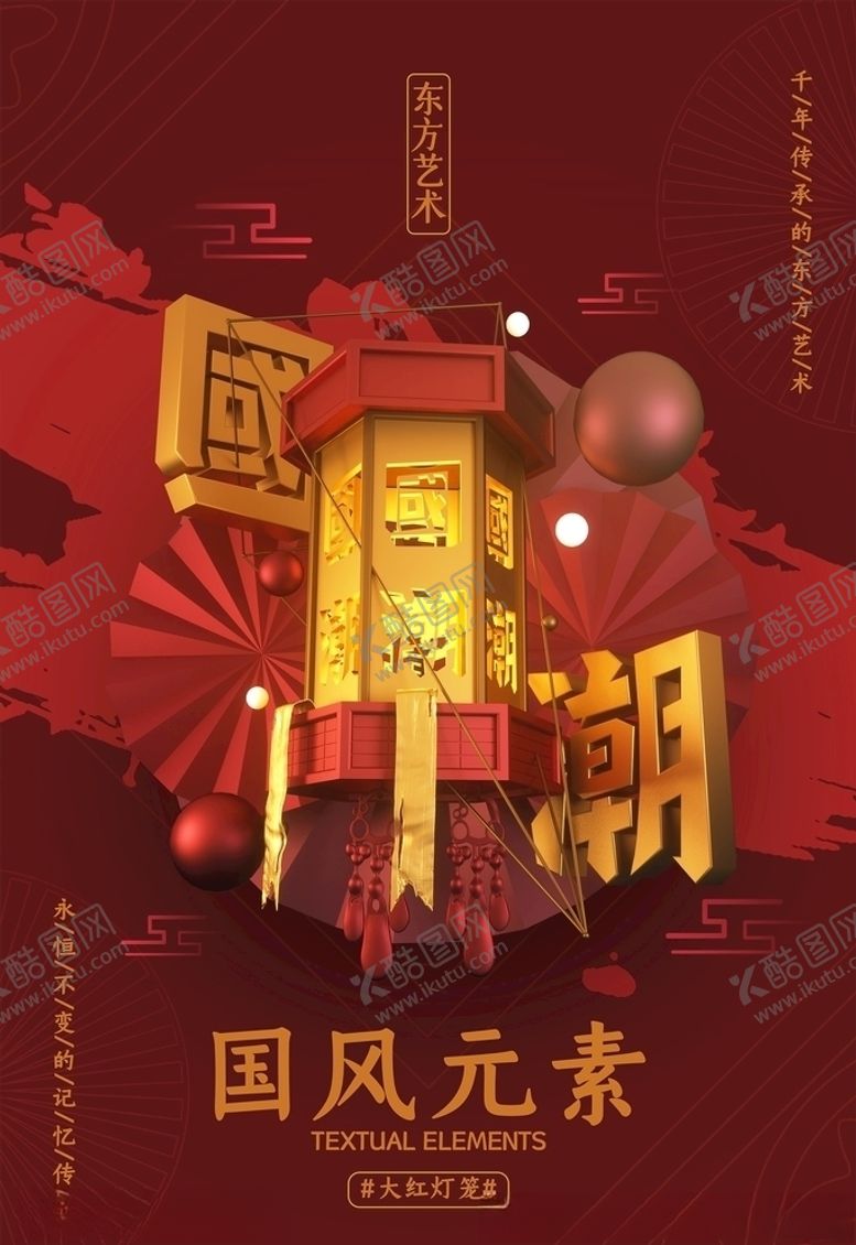 编号：96156005160758361283【酷图网】源文件下载-国潮海报