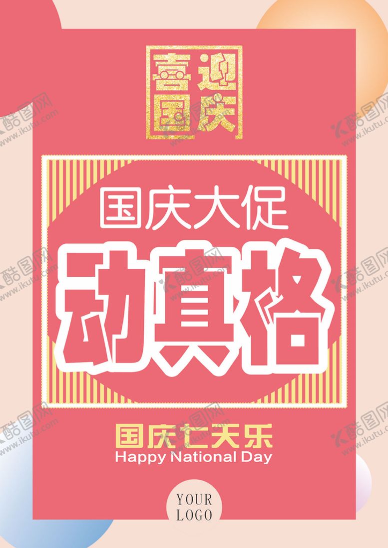 编号：81094011260735408513【酷图网】源文件下载-国庆