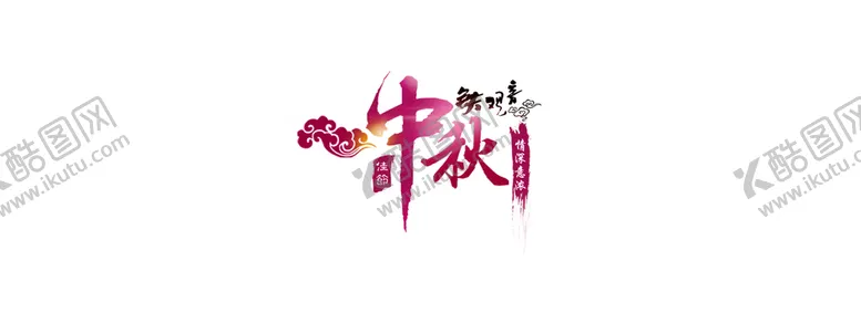 编号：11284810272344309658【酷图网】源文件下载-中秋字体
