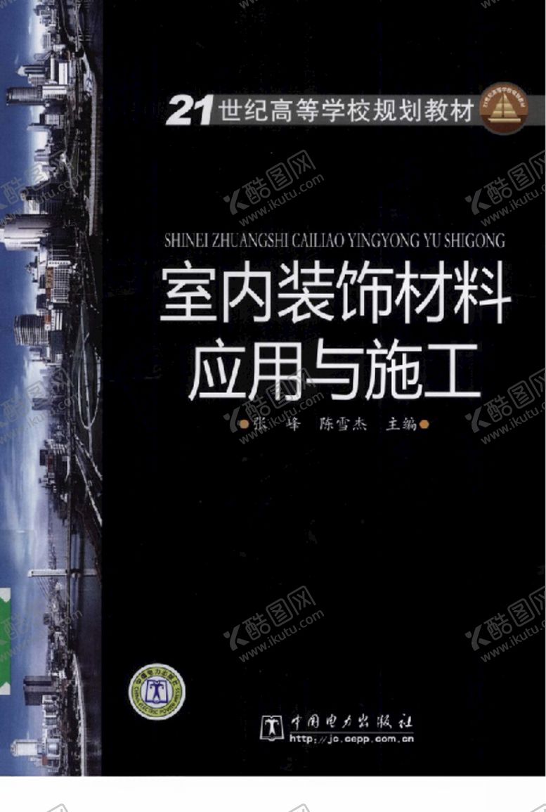编号：85272407130614015127【酷图网】源文件下载-室内装饰材料应用与施工
