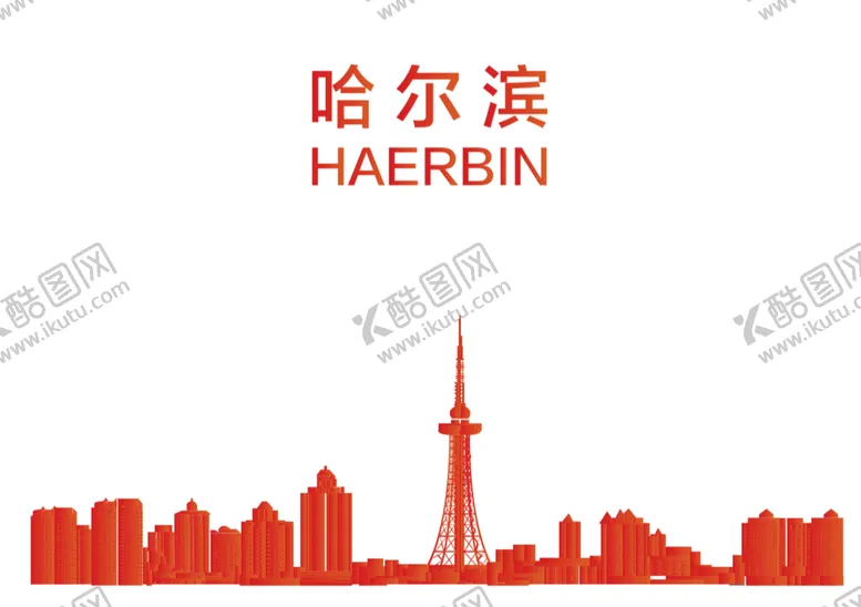 编号：73201609150850100364【酷图网】源文件下载-哈尔滨地标建筑适量