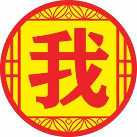 我中国风圆