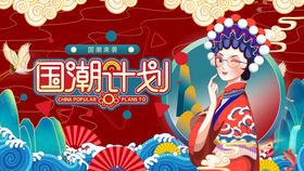 国潮X展架服装中风背景风