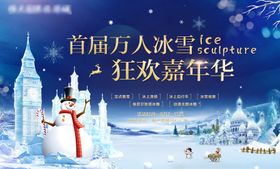 冰雕节活动背景板