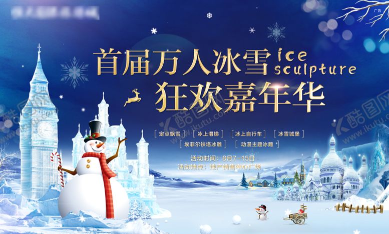 编号：47976612311321003725【酷图网】源文件下载-冰雕节活动背景板