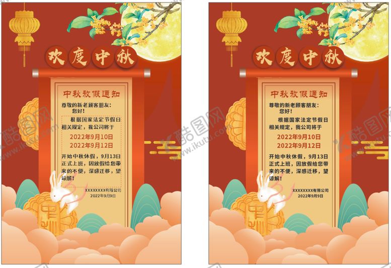 编号：60175912201753277235【酷图网】源文件下载-中秋放假通知