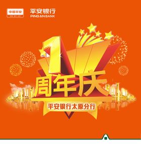平安银行周年庆典活动主图