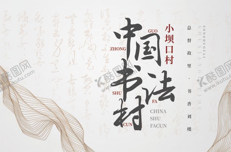 编号：93412002031537598014【酷图网】源文件下载-书法展板