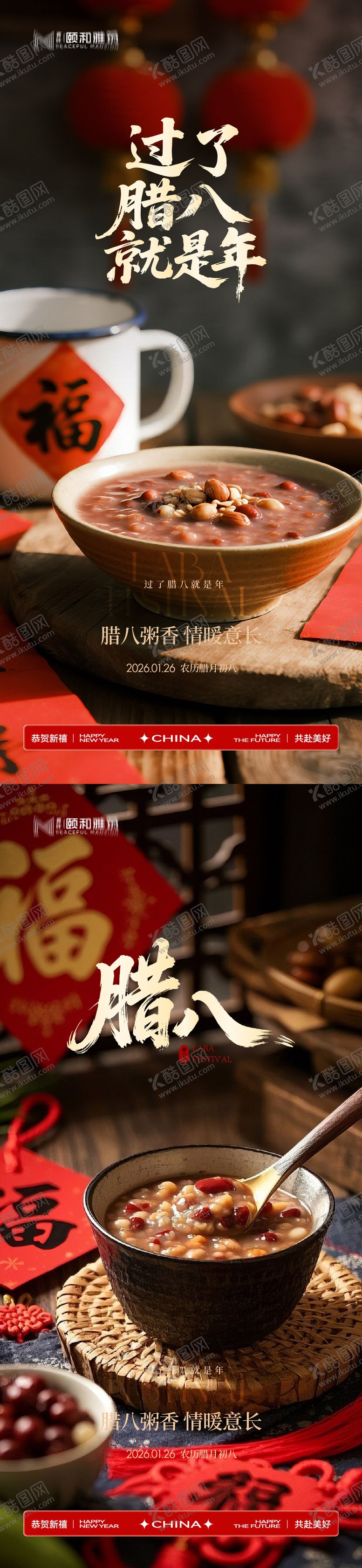 编号：43190701260202512409【酷图网】源文件下载-腊八节日海报腊八粥2026