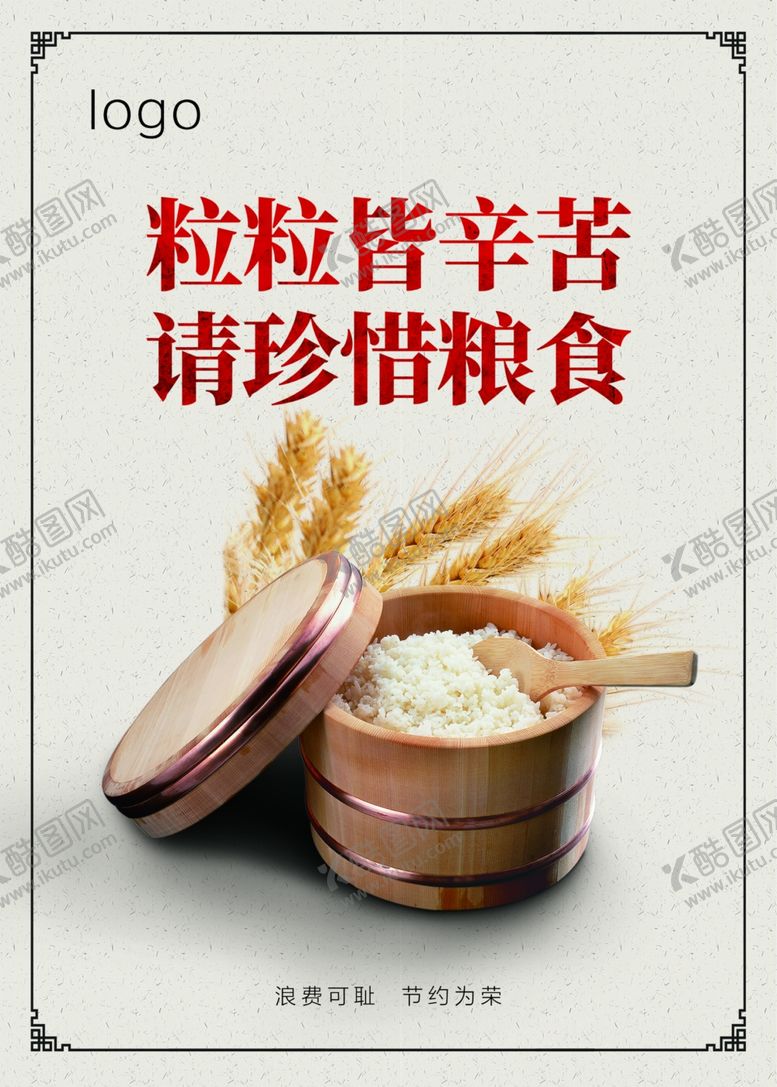 编号：76333005041450244819【酷图网】源文件下载-珍惜粮食