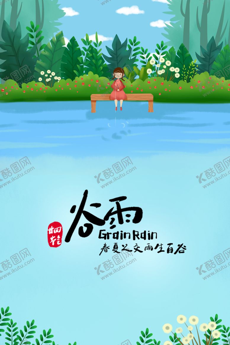 编号：01684710091110003492【酷图网】源文件下载-二十四节气谷雨