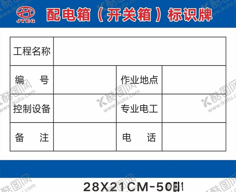 编号：26867601250445403922【酷图网】源文件下载-配电箱责任牌