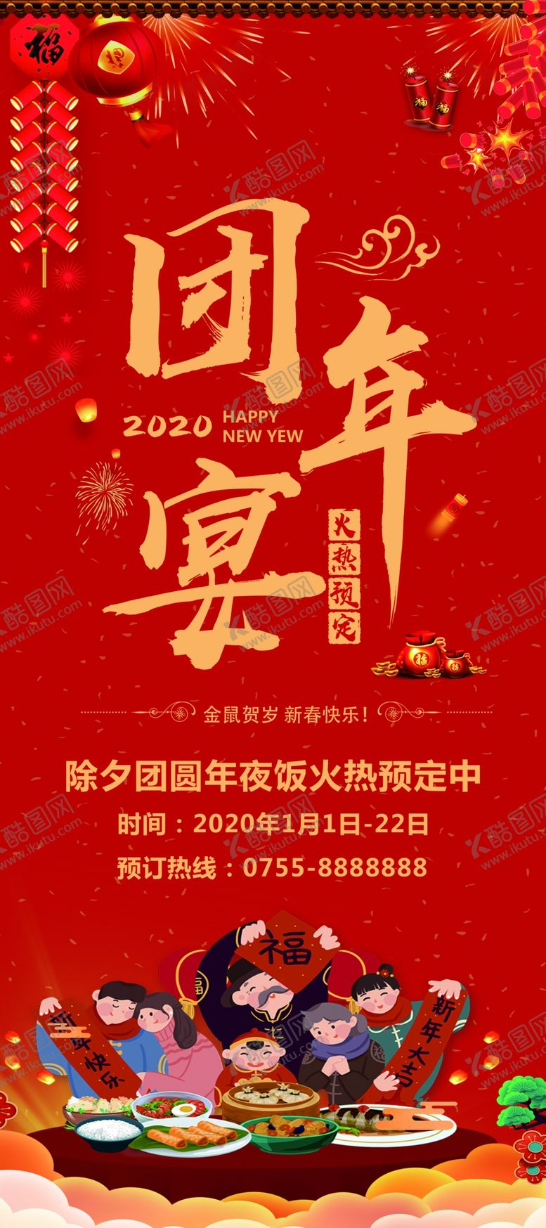 编号：22006109260145463457【酷图网】源文件下载-团年宴