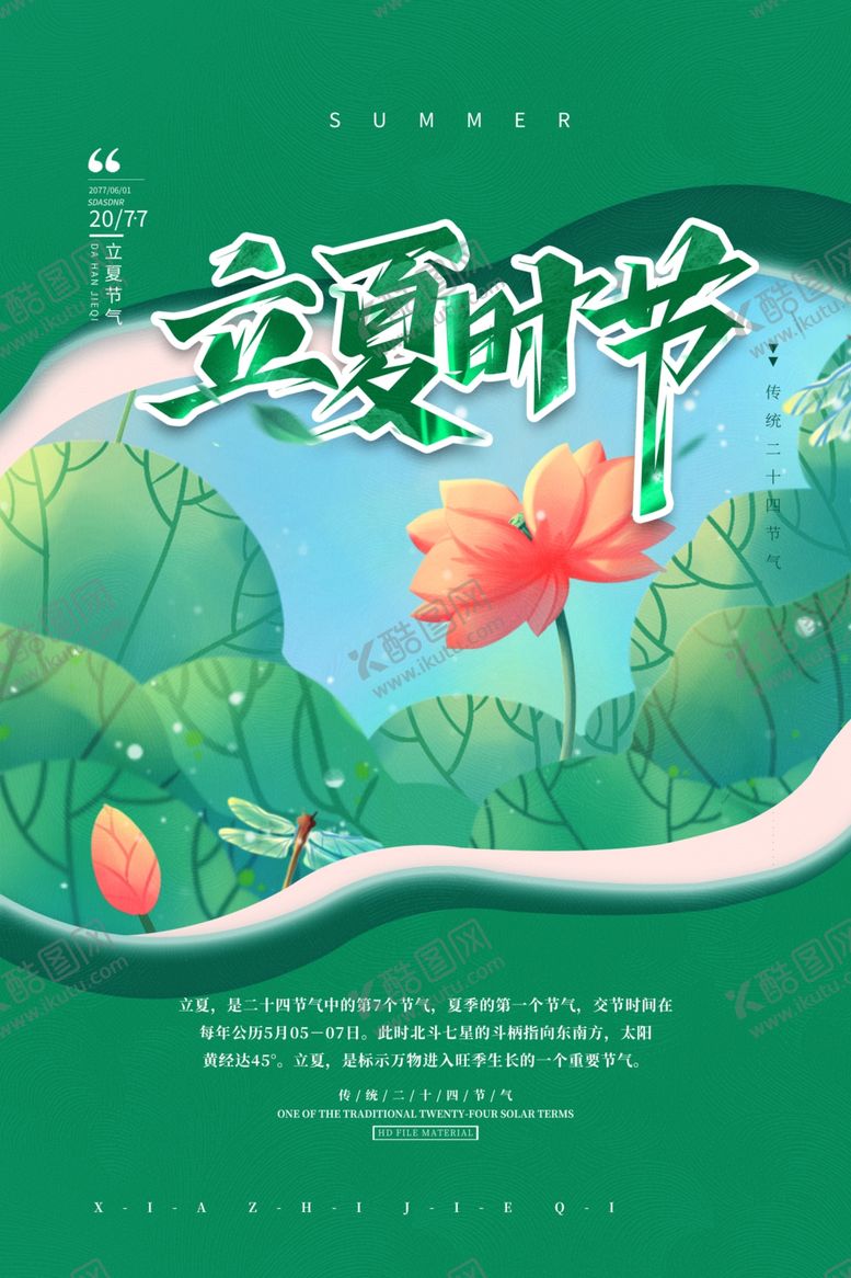 编号：45937302150257219749【酷图网】源文件下载-立夏海报