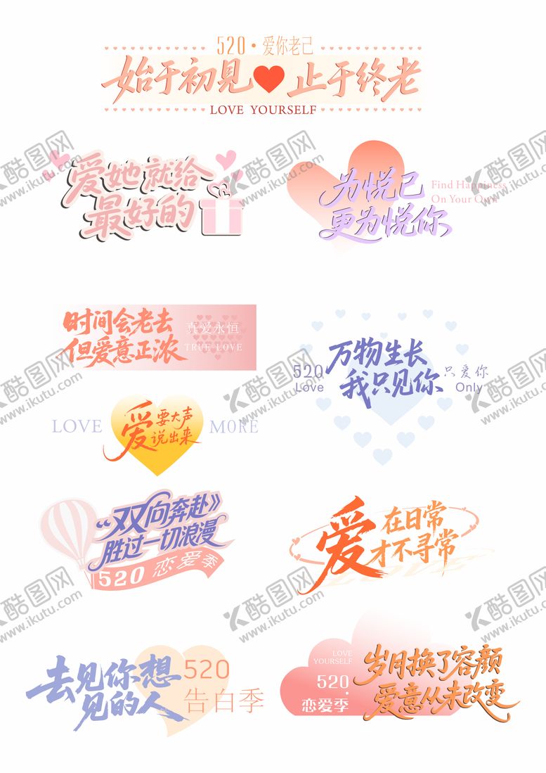 编号：25635605222304206144【酷图网】源文件下载-520恋爱季主题字