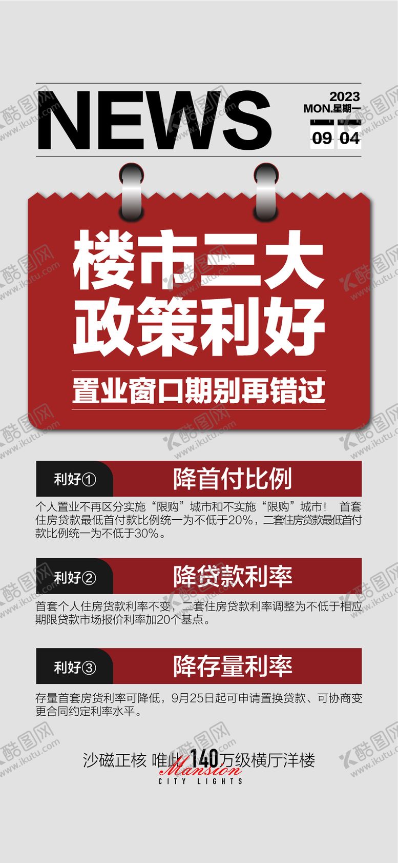 编号：39081712011740161765【酷图网】源文件下载-楼市三大政策利好新闻重磅消息海报