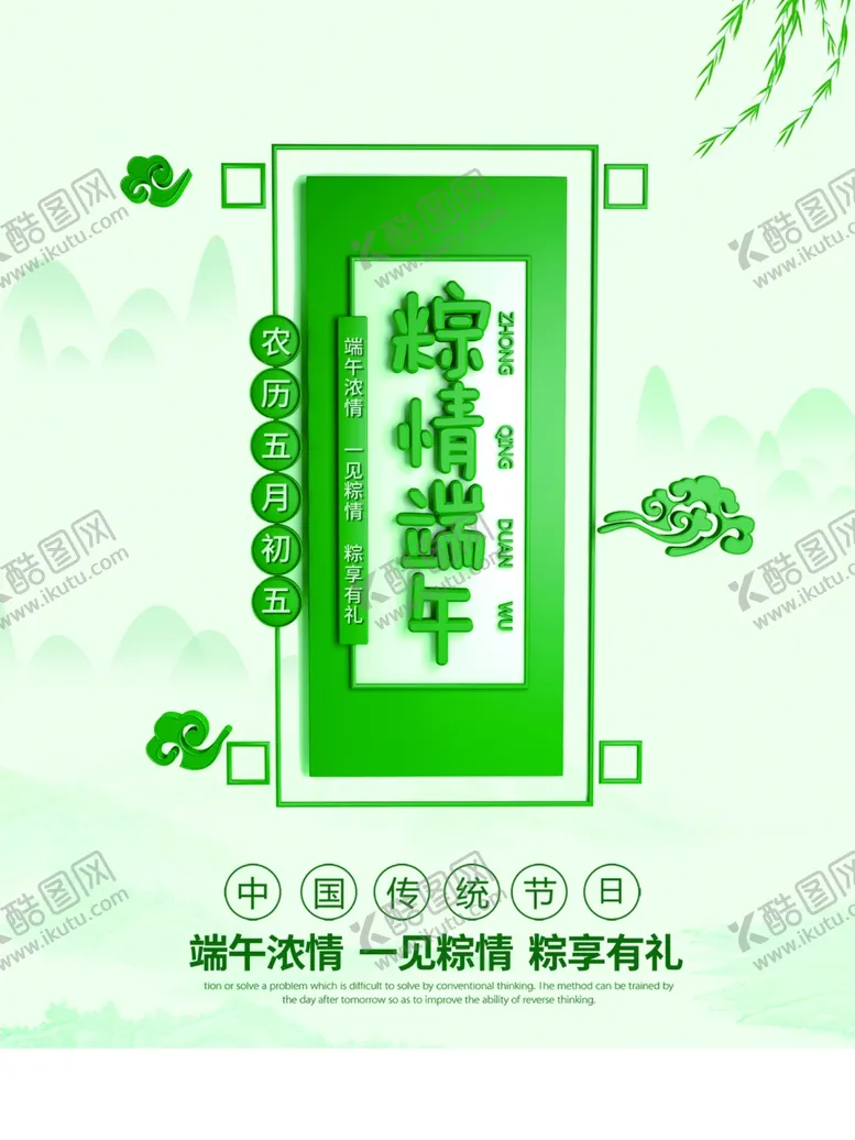 编号：36619307011847529447【酷图网】源文件下载-端午