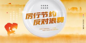 厉行节约反对浪费
