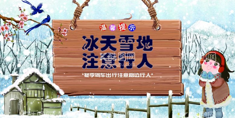 编号：77986712221628044613【酷图网】源文件下载-冰天雪地注意行人