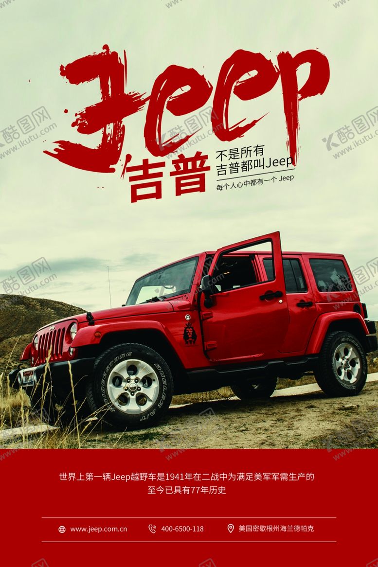 编号：25119309212115262499【酷图网】源文件下载-吉普车海报