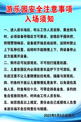 编号：12839509301045284208【酷图网】源文件下载-游乐园安全须知