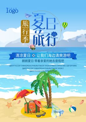 夏季旅游海报