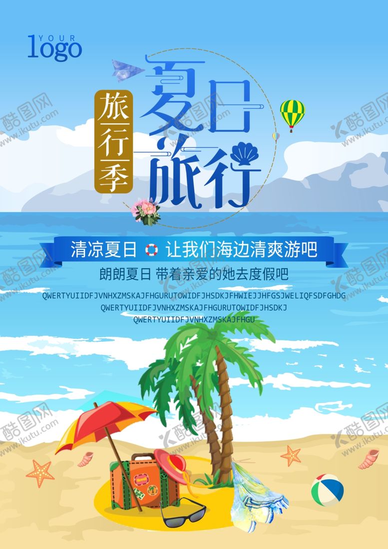 编号：74438312221932556025【酷图网】源文件下载-夏季旅游海报
