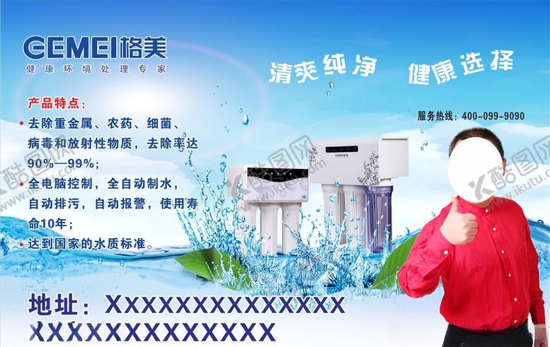 编号：58518110200013124911【酷图网】源文件下载-格美净水机
