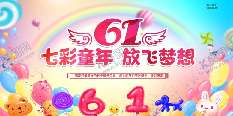 编号：97366512101336215550【酷图网】源文件下载-61儿童节