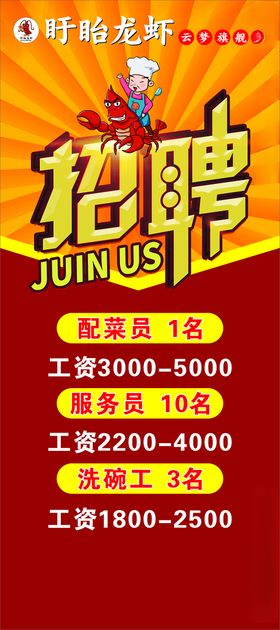 招聘卡通虾厨师展架